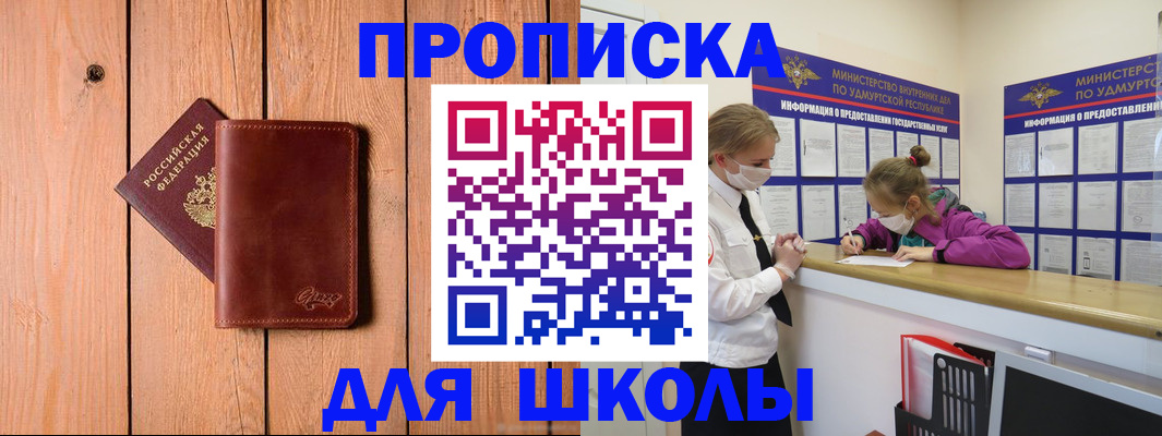 прописка для школы в Саратове
